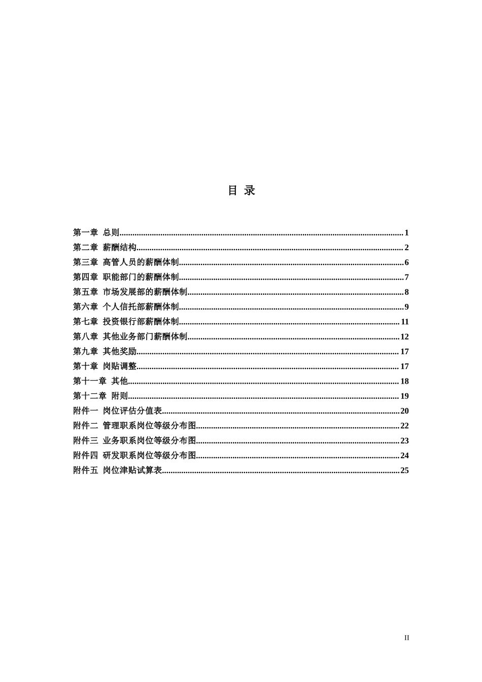 【新增】-134 -信托投资公司薪酬设计方案.doc_第2页