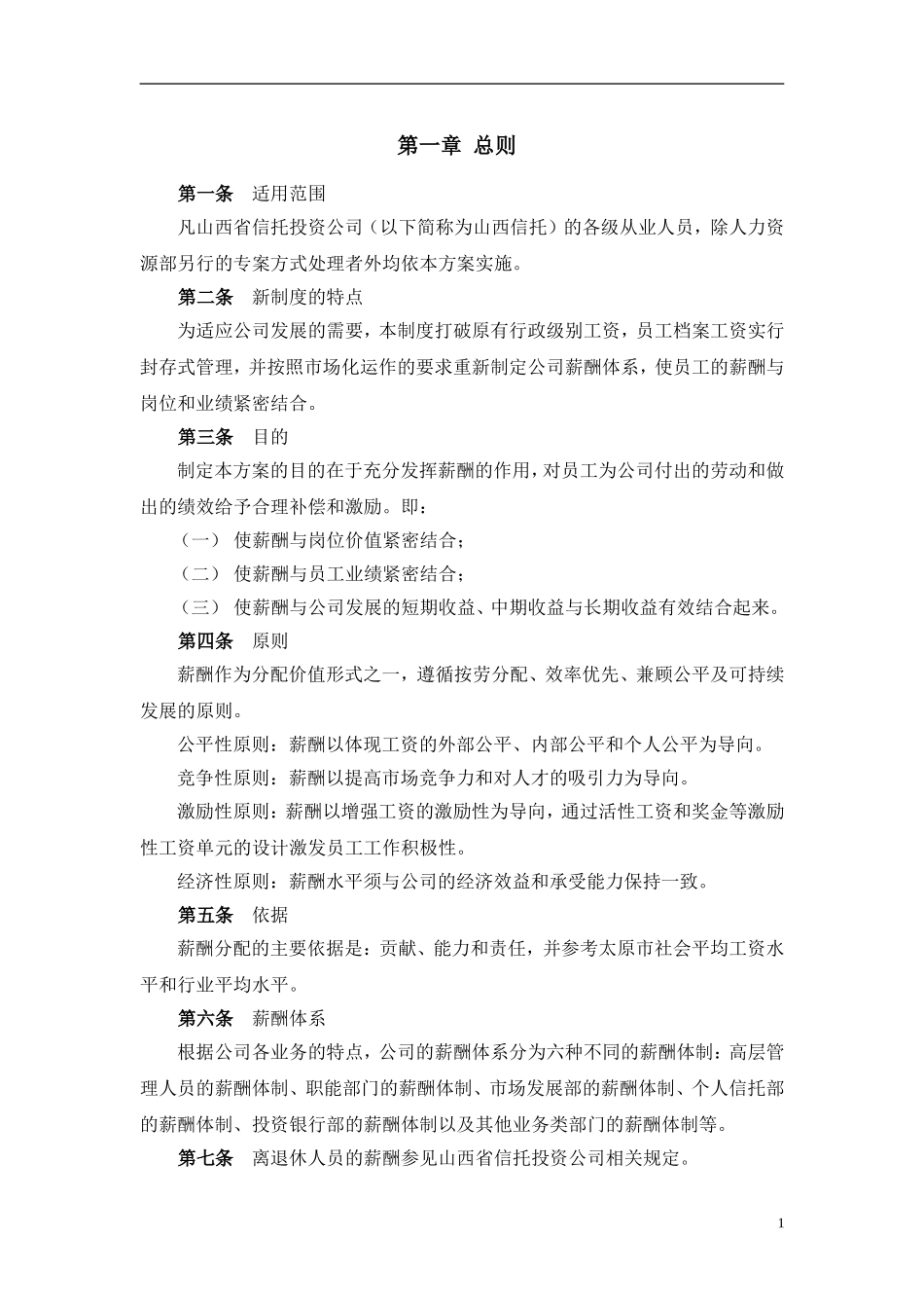 【新增】-134 -信托投资公司薪酬设计方案.doc_第3页