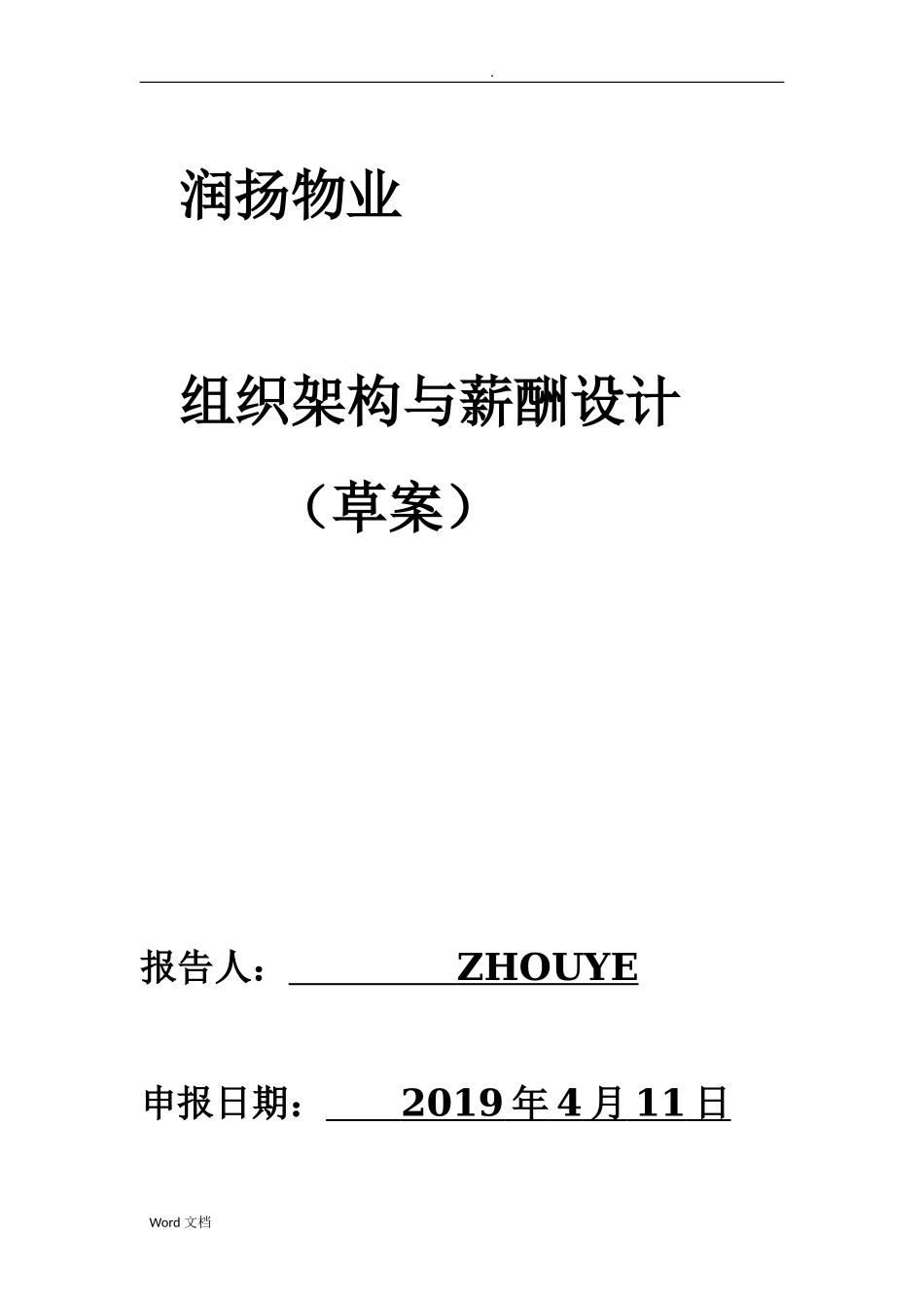 【新增】-125 -物业公司组织架构与薪酬设计(修订版).doc_第1页