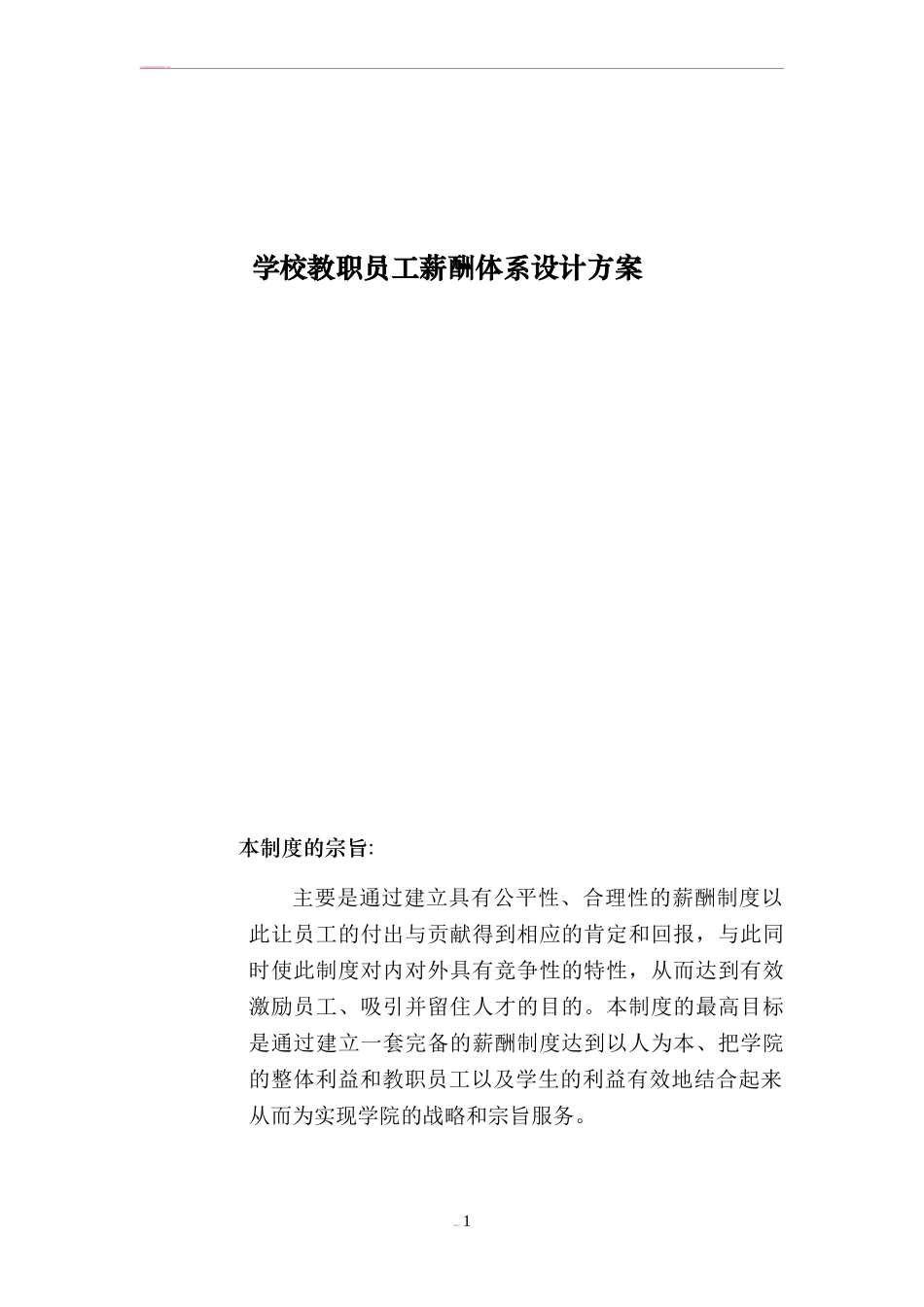 【新增】-136 -学校教职员工薪酬方案.doc_第1页