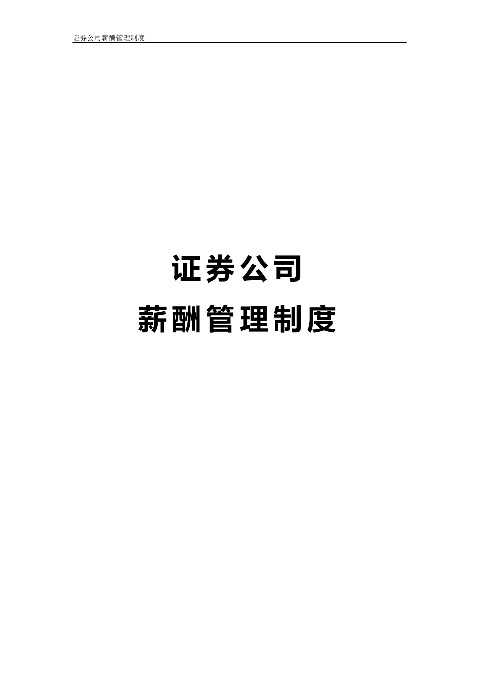 【新增】-143 -证券公司薪酬管理制度.doc_第1页