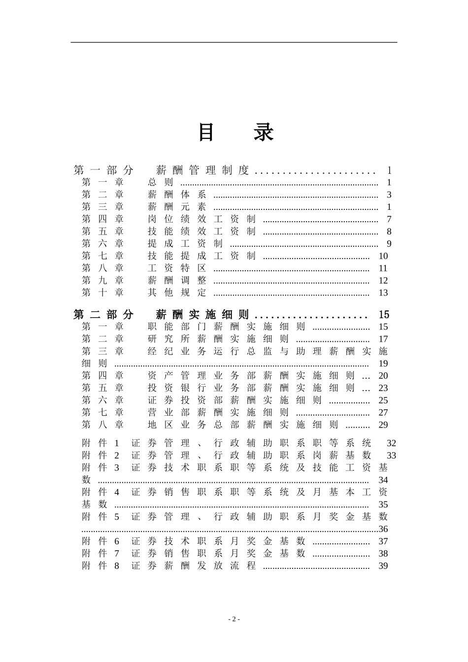 【新增】-143 -证券公司薪酬管理制度.doc_第2页