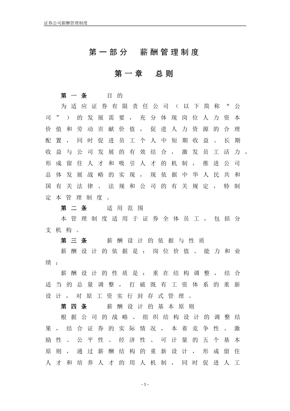 【新增】-143 -证券公司薪酬管理制度.doc_第3页