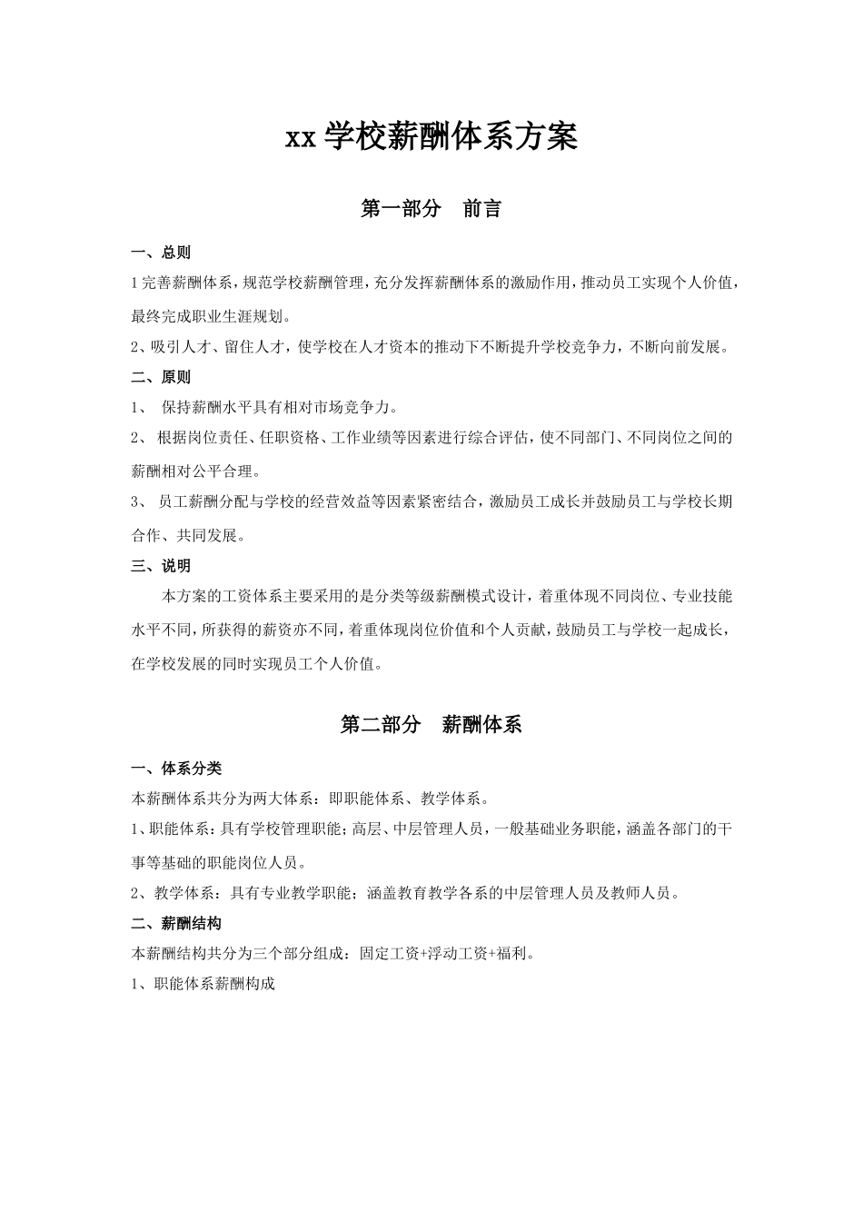 【新增】-138 -学校薪酬体系设计方案.doc_第1页