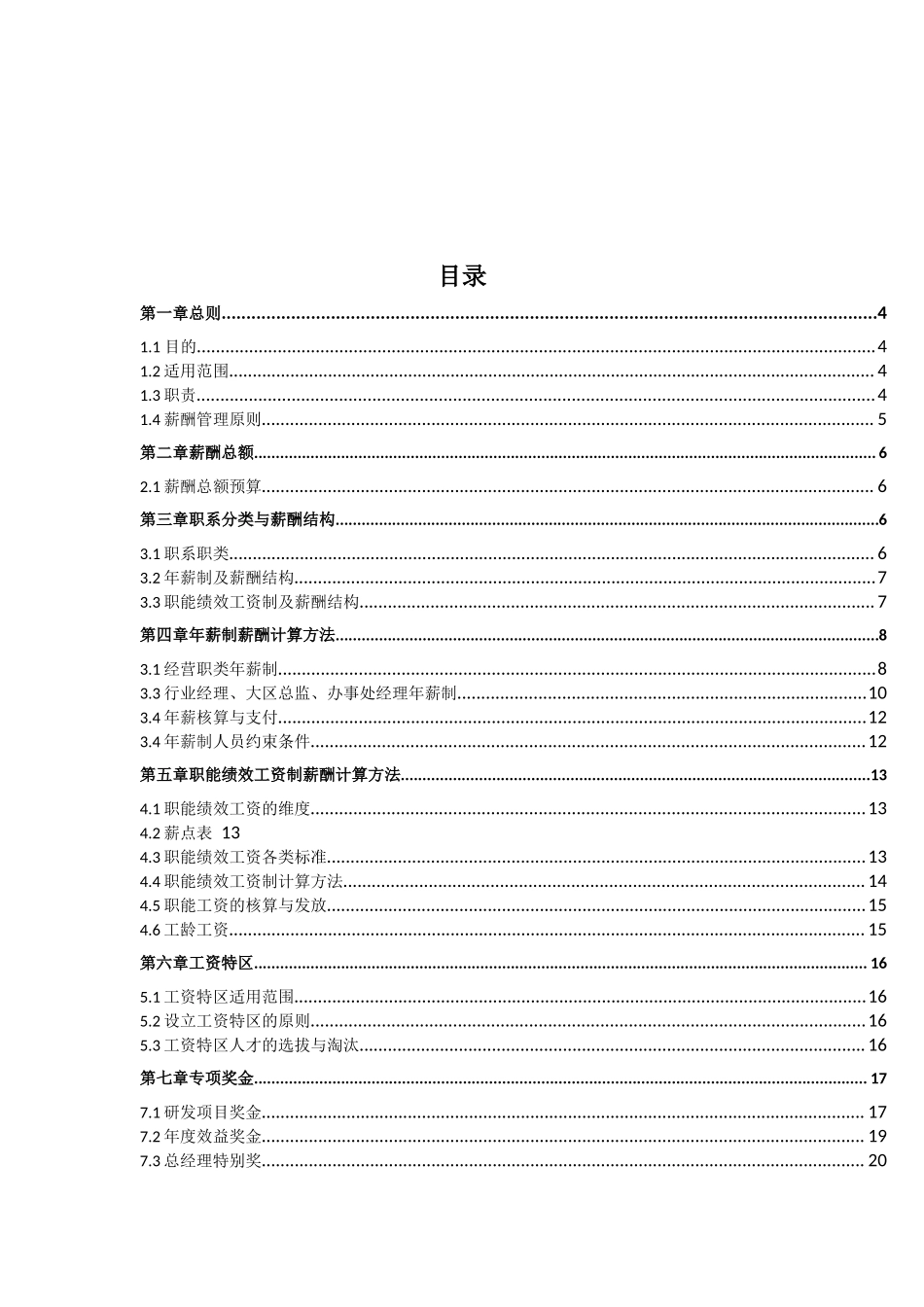【新增】-149 -制造业薪酬管理方案.docx_第2页