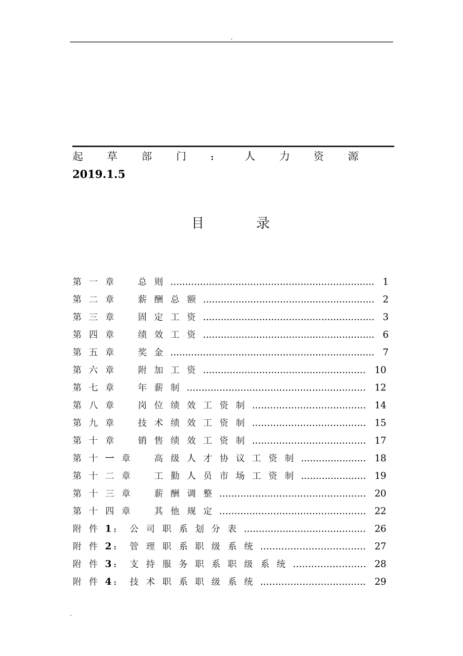【新增】-148 -制造生产薪酬体系方案及对策.doc_第2页