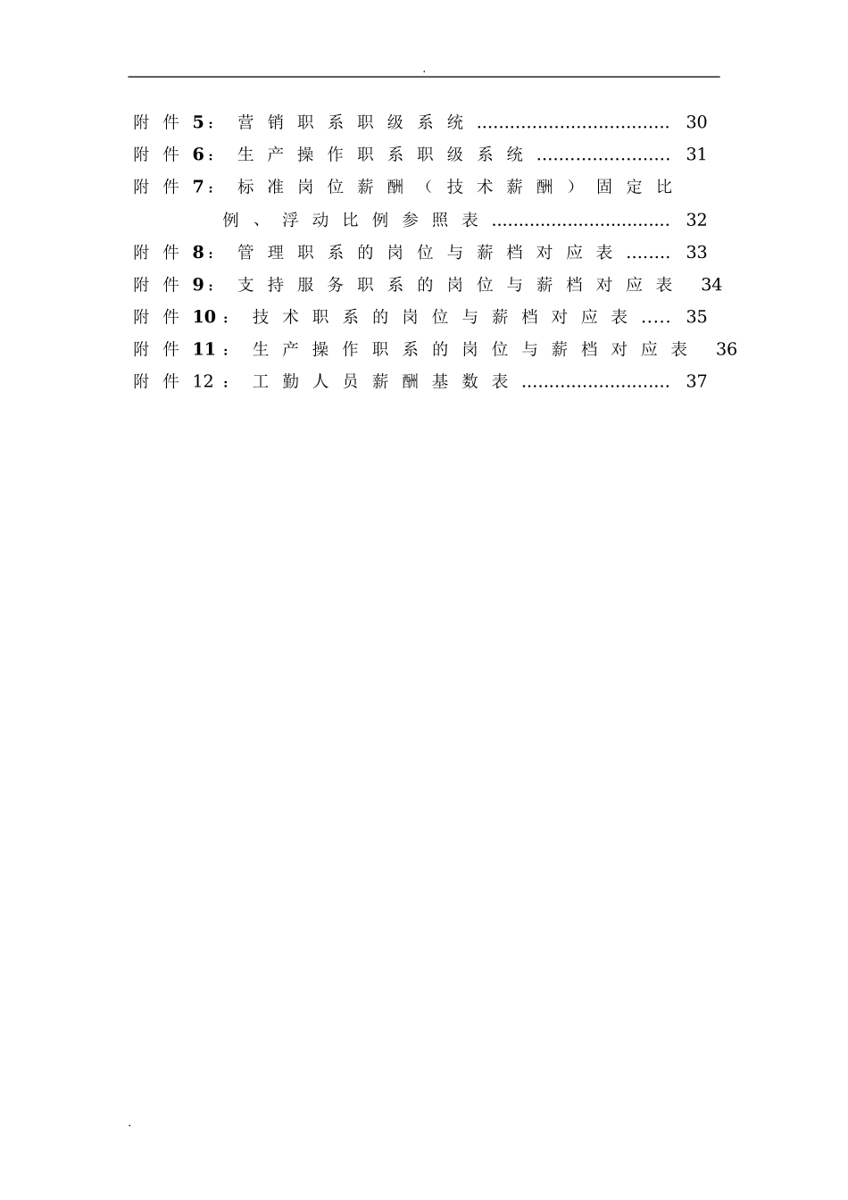 【新增】-148 -制造生产薪酬体系方案及对策.doc_第3页