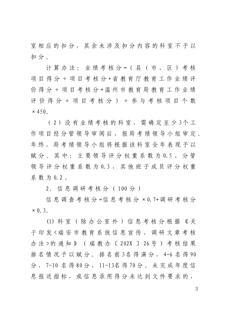 【新增】-XX市教育局绩效考核方案.doc_第3页