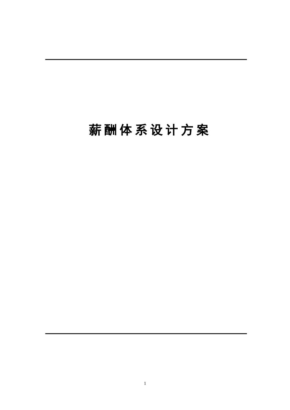 【新增】-018 -电子科技公司薪酬体系设计方案.doc_第1页