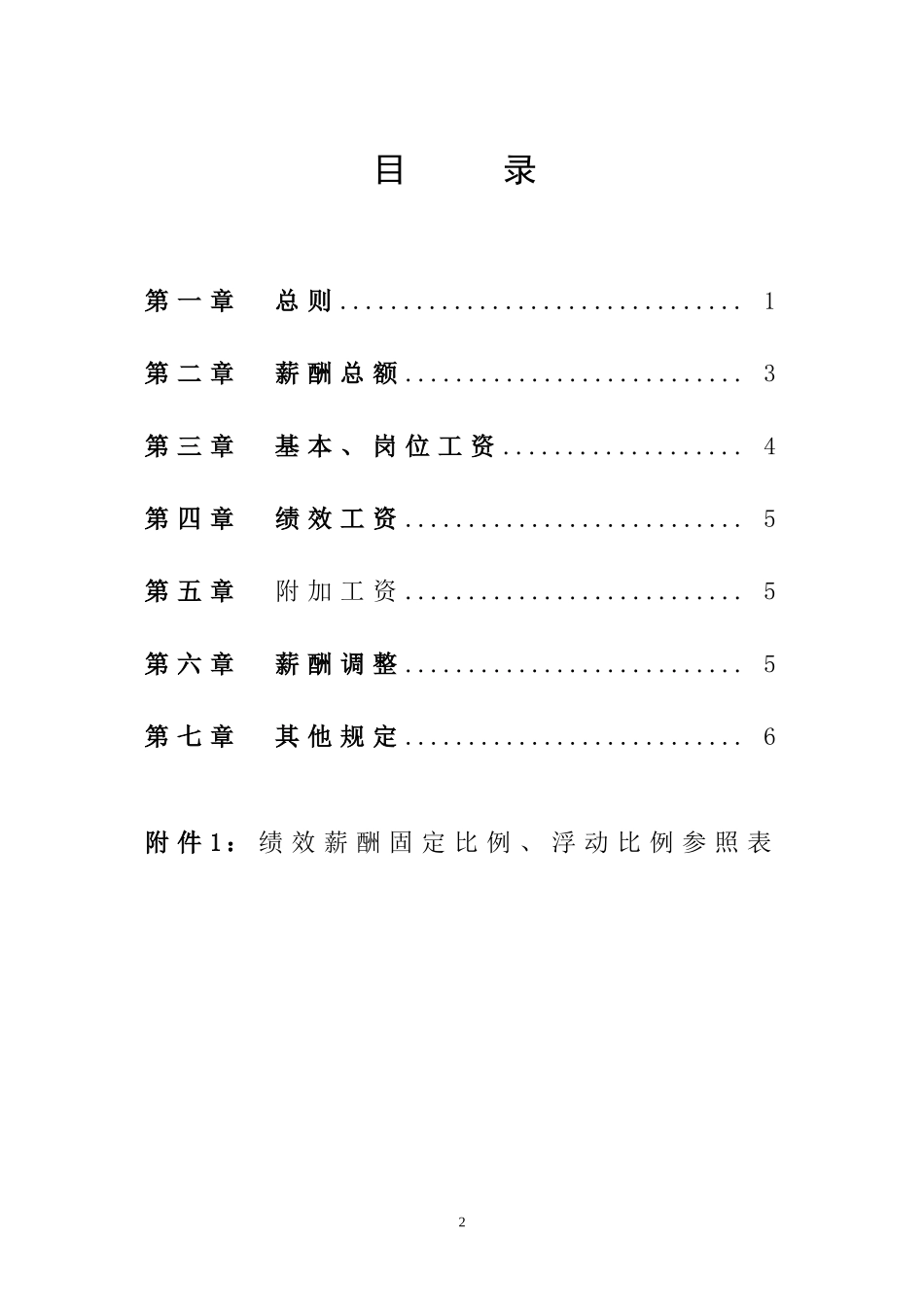 【新增】-018 -电子科技公司薪酬体系设计方案.doc_第2页