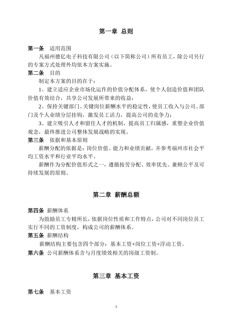 【新增】-018 -电子科技公司薪酬体系设计方案.doc_第3页