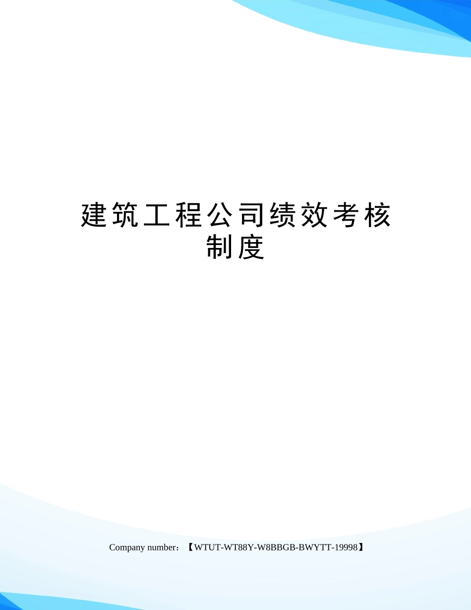 【新增】-建筑工程公司绩效考核制度 (2).docx_第1页