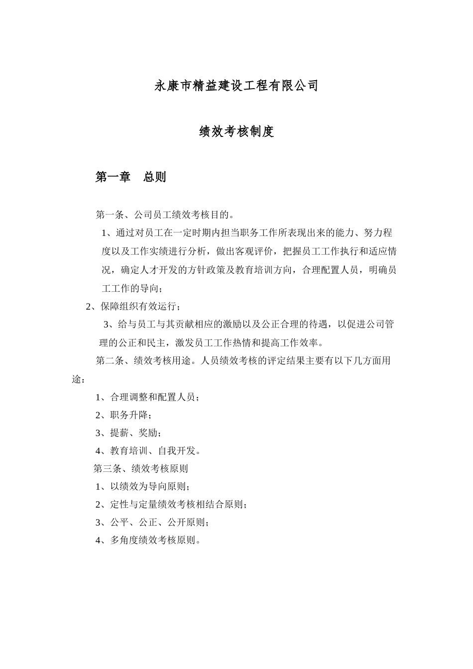 【新增】-建筑工程公司绩效考核制度 (2).docx_第2页
