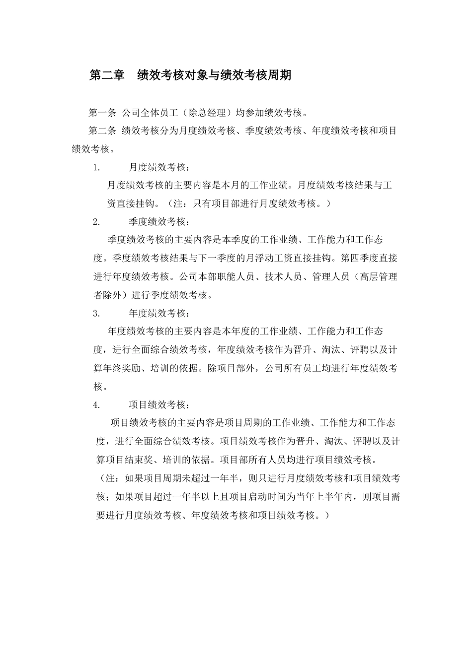 【新增】-建筑工程公司绩效考核制度 (2).docx_第3页