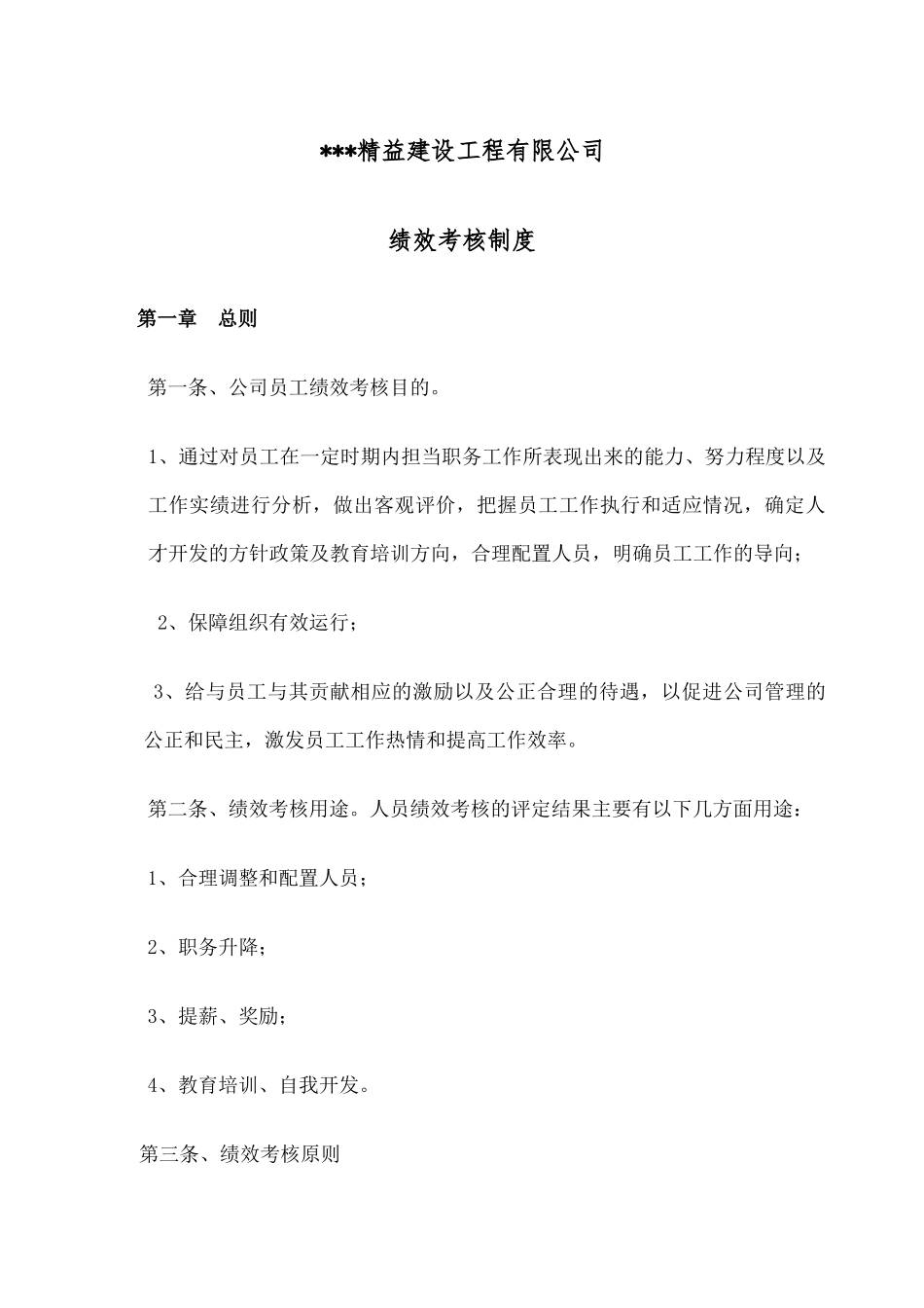 【新增】-建筑工程公司绩效考核制度 (1).docx_第1页