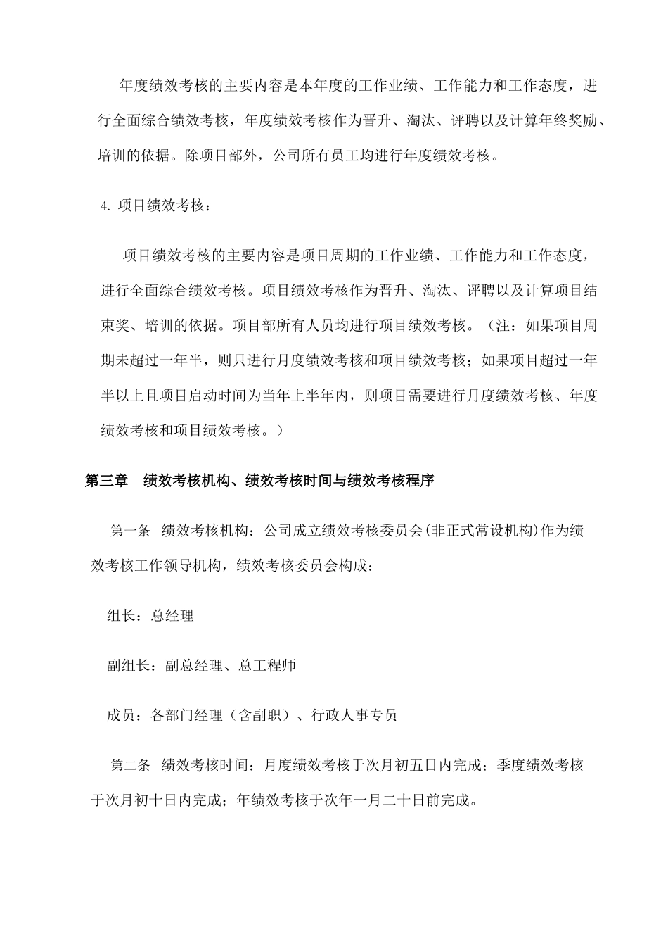 【新增】-建筑工程公司绩效考核制度 (1).docx_第3页