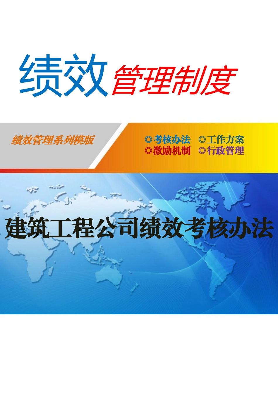 【新增】-建筑工程公司绩效考核办法.docx_第1页