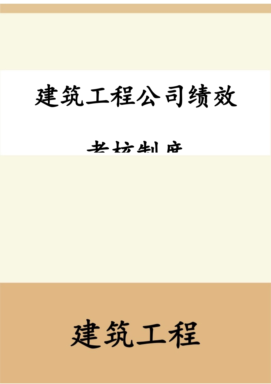 【新增】-建筑工程公司绩效考核制度.docx_第1页