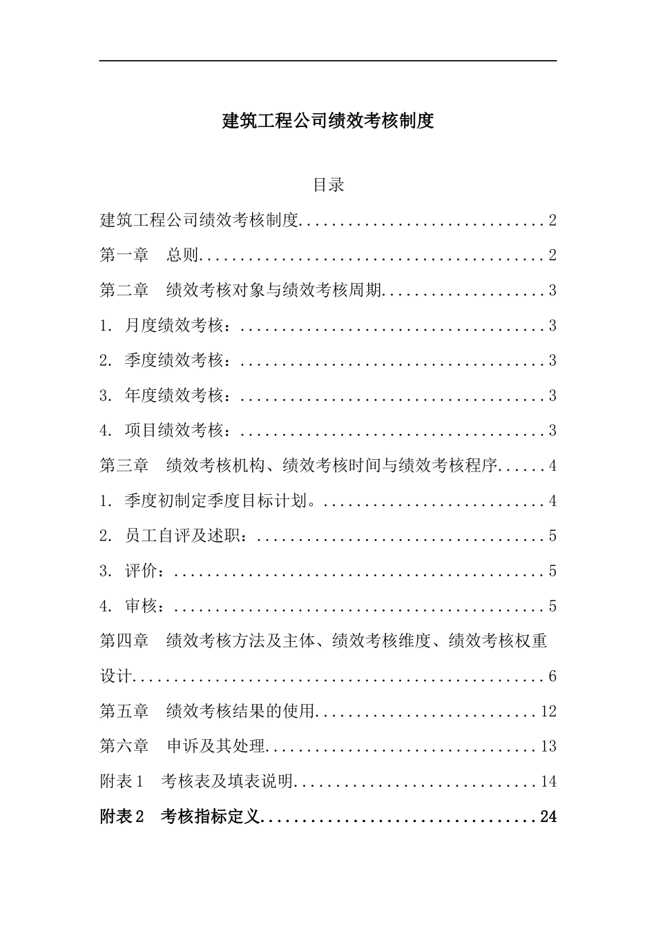 【新增】-建筑工程公司绩效考核制度.docx_第2页