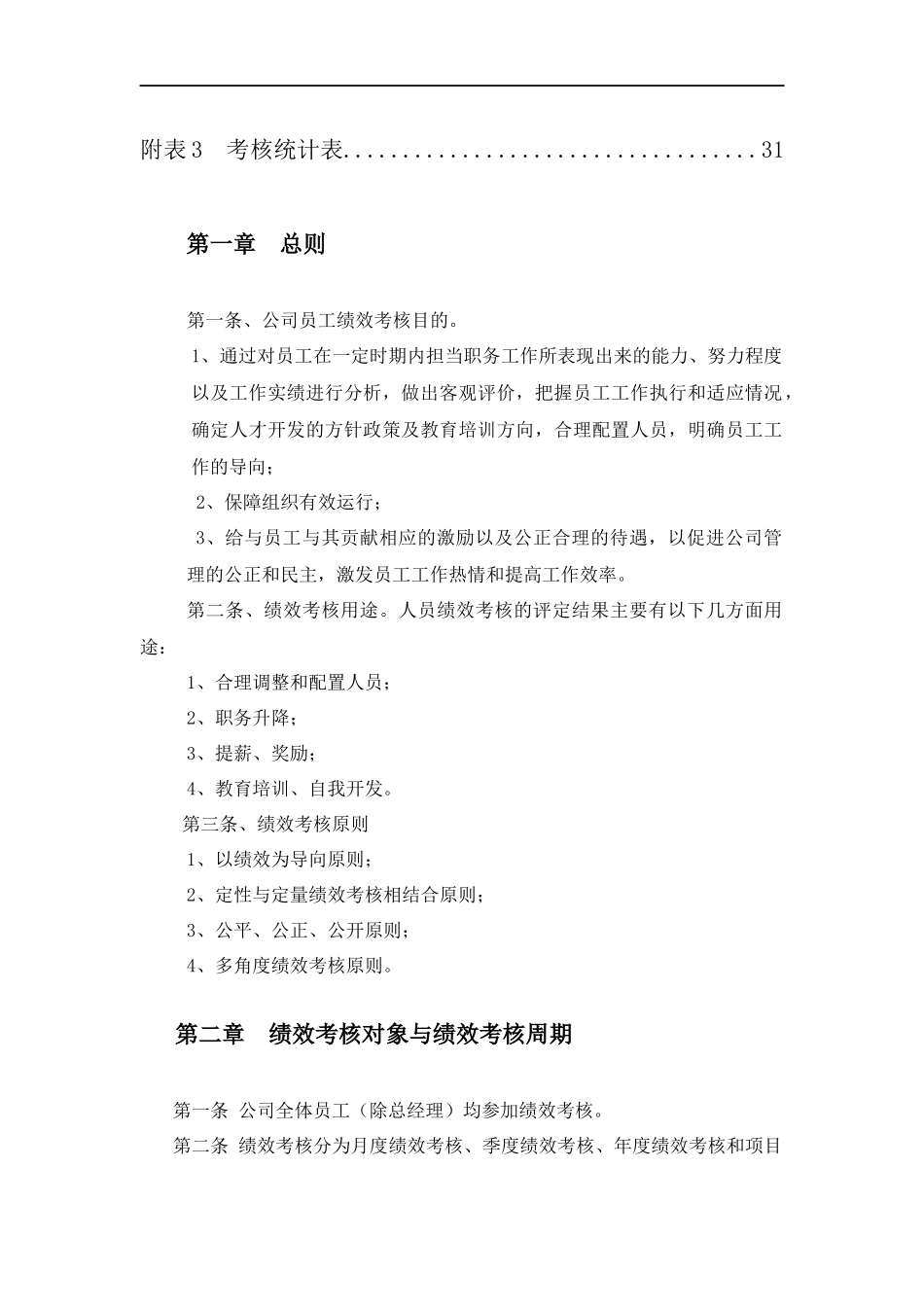 【新增】-建筑工程公司绩效考核制度.docx_第3页