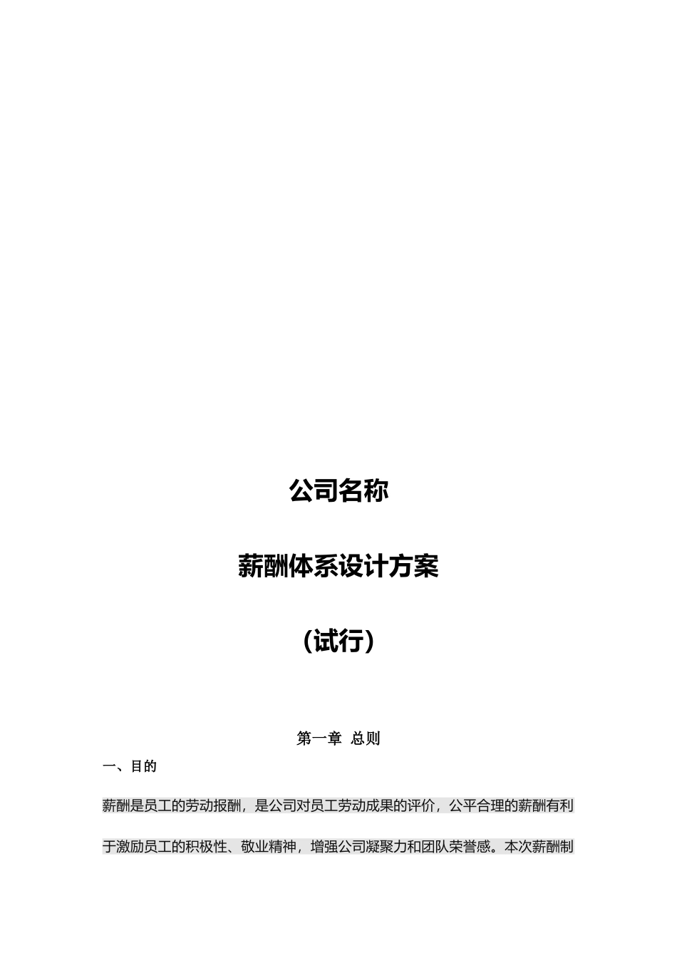 【新增】-132 -薪酬体系设计方案-1.docx_第1页