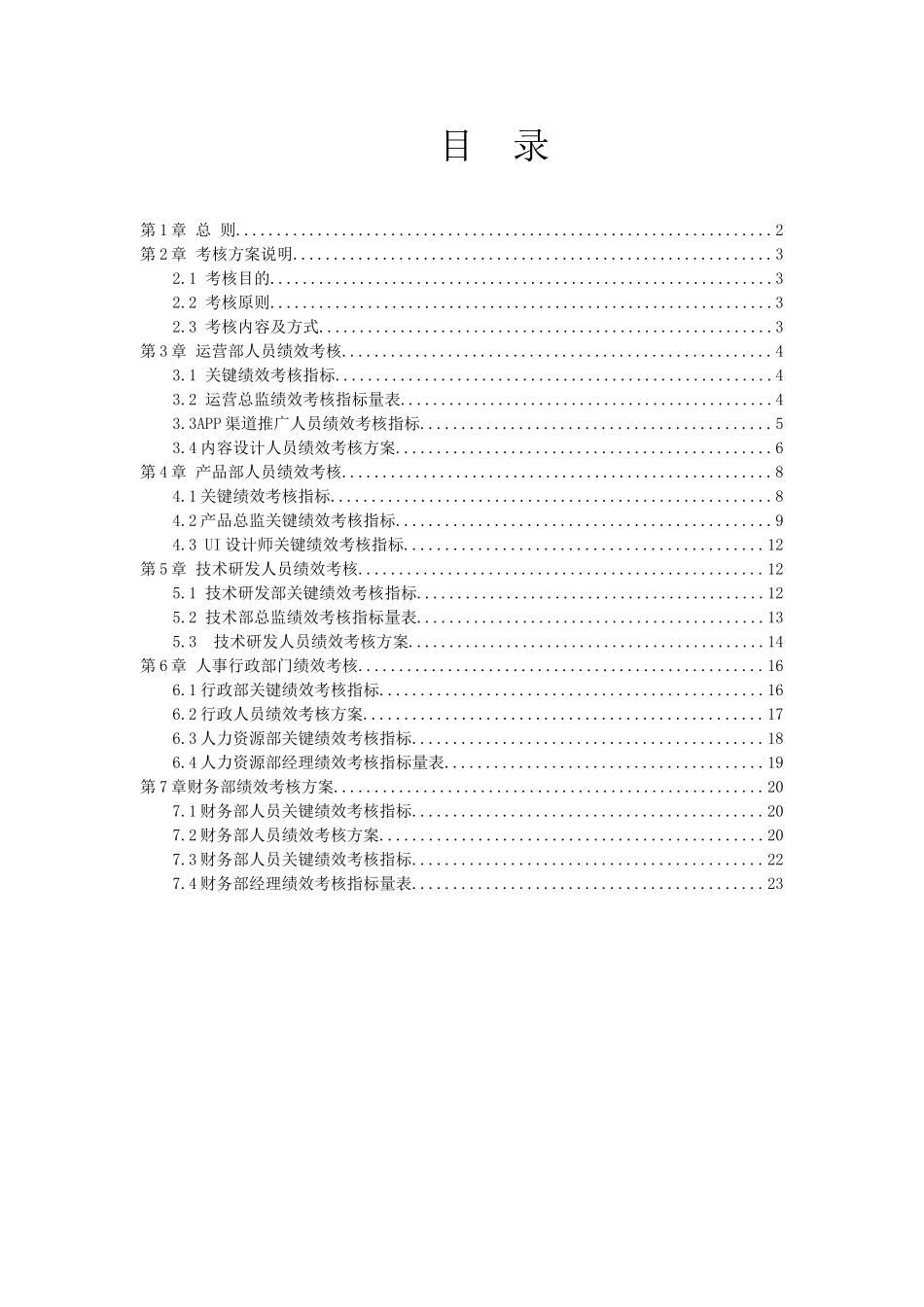 【新增】-信息技术公司绩效考核方案.doc_第2页