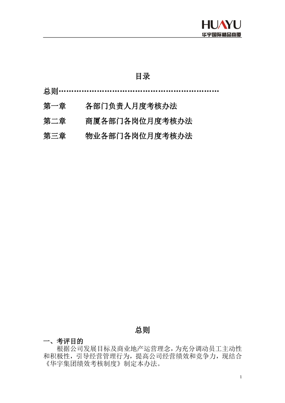 【新增】-商厦绩效考核方案.doc_第1页
