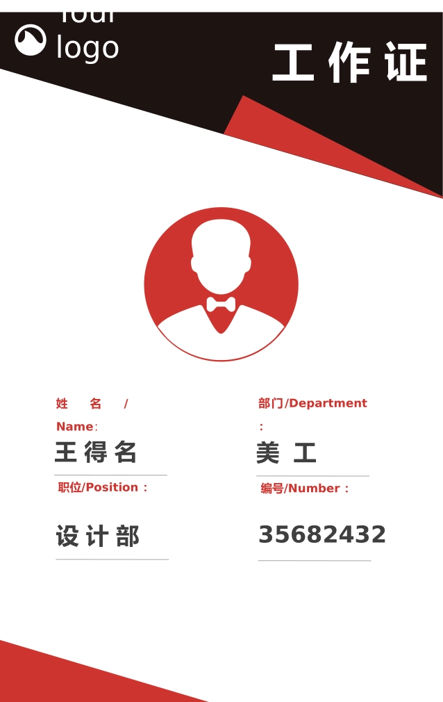 【胸卡管理】工作证 (2).docx_第1页