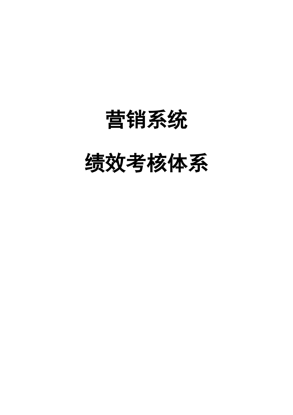 【新增】-营销系统绩效考核体系.doc_第1页