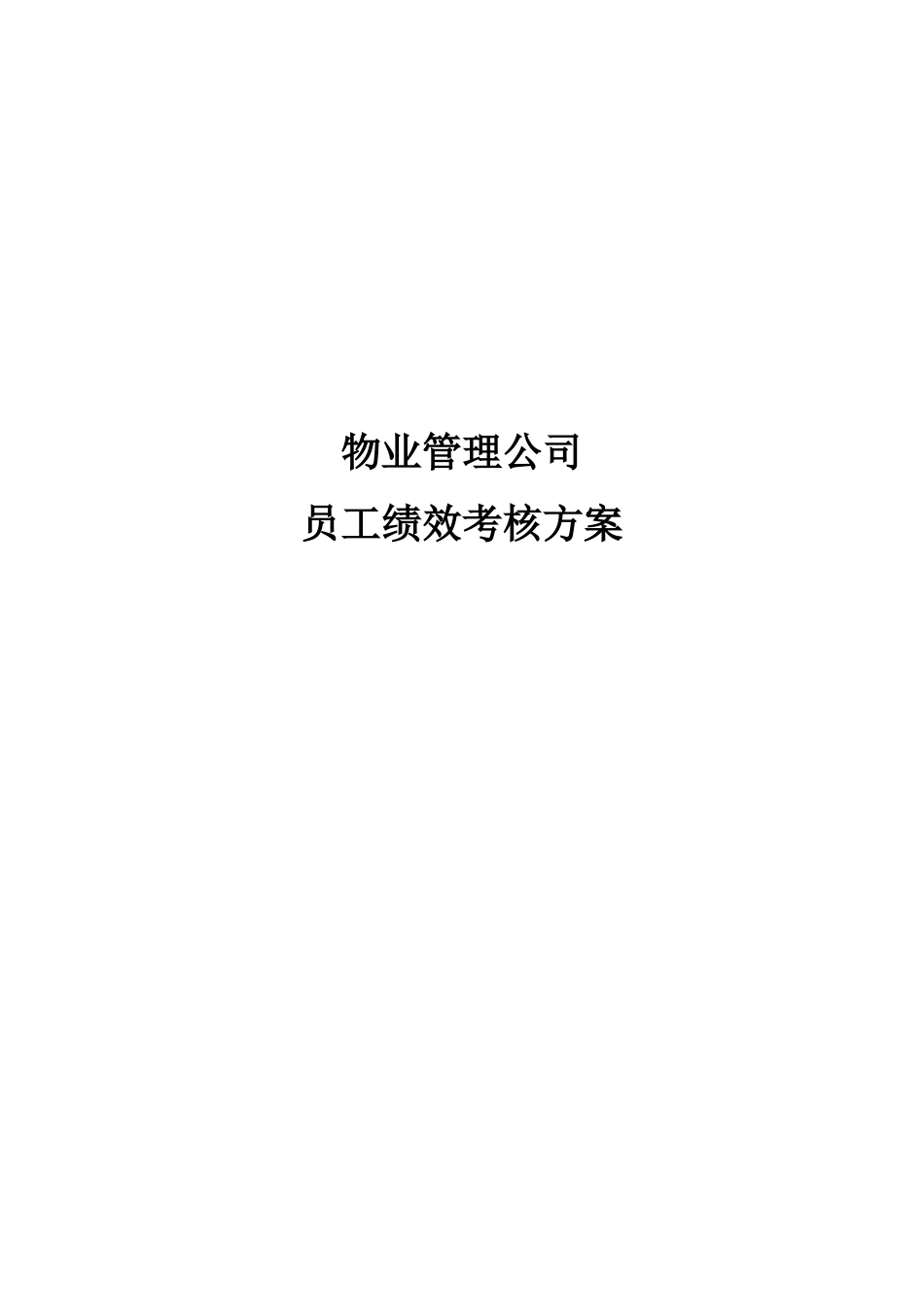 【新增】-物业公司绩效考核方案.docx_第1页