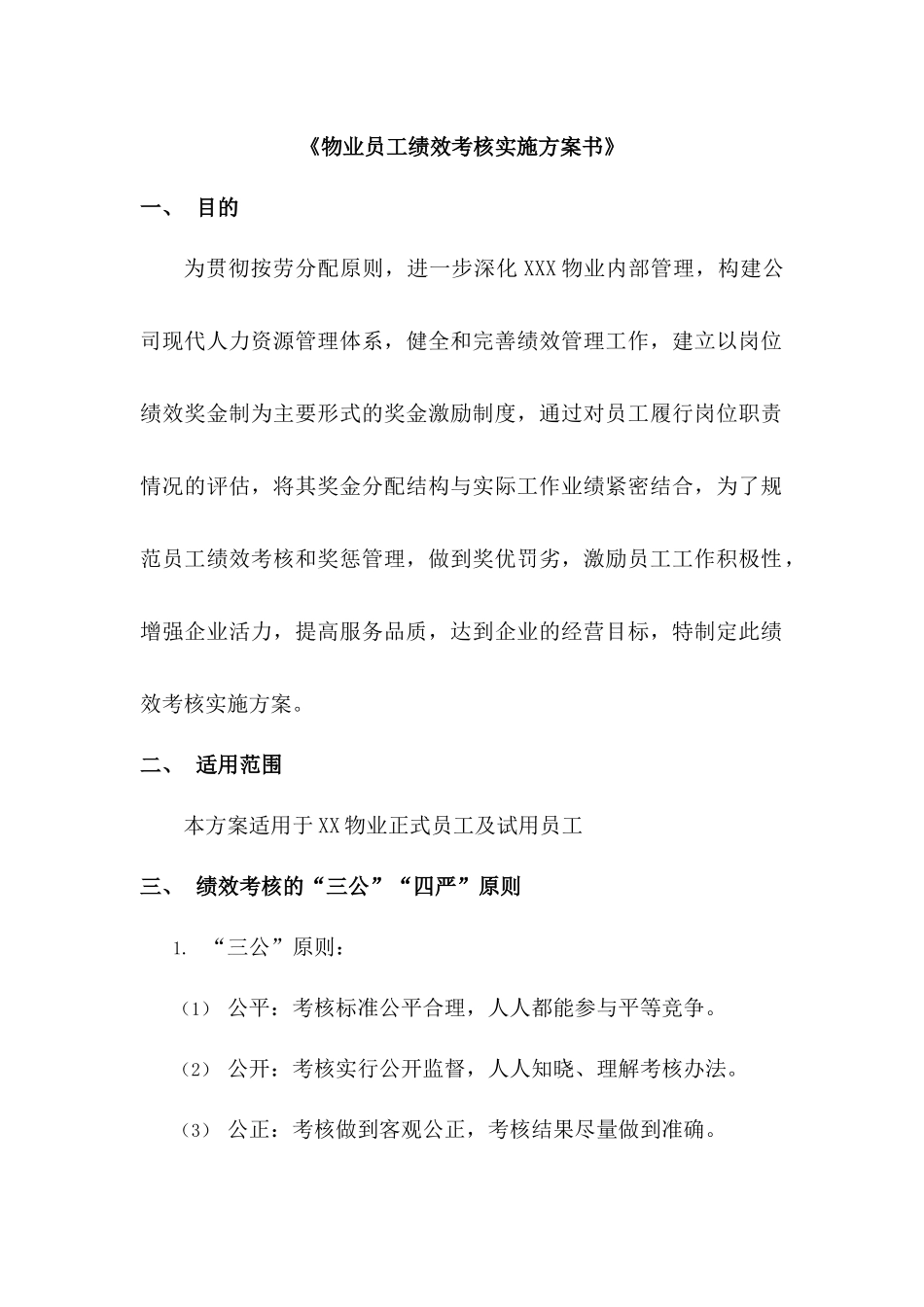 【新增】-物业公司绩效考核方案.docx_第2页