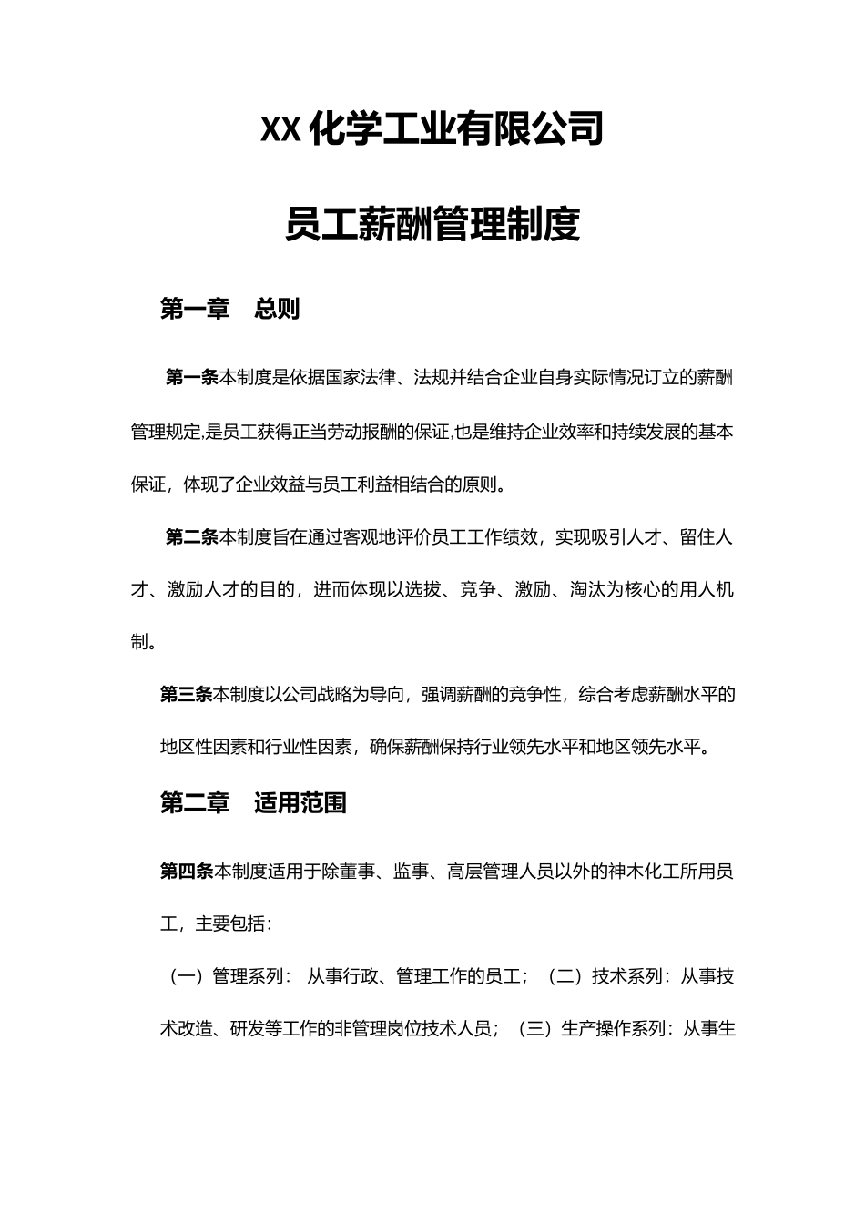 【新增】-052 -化工员工薪酬管理制度.docx_第1页