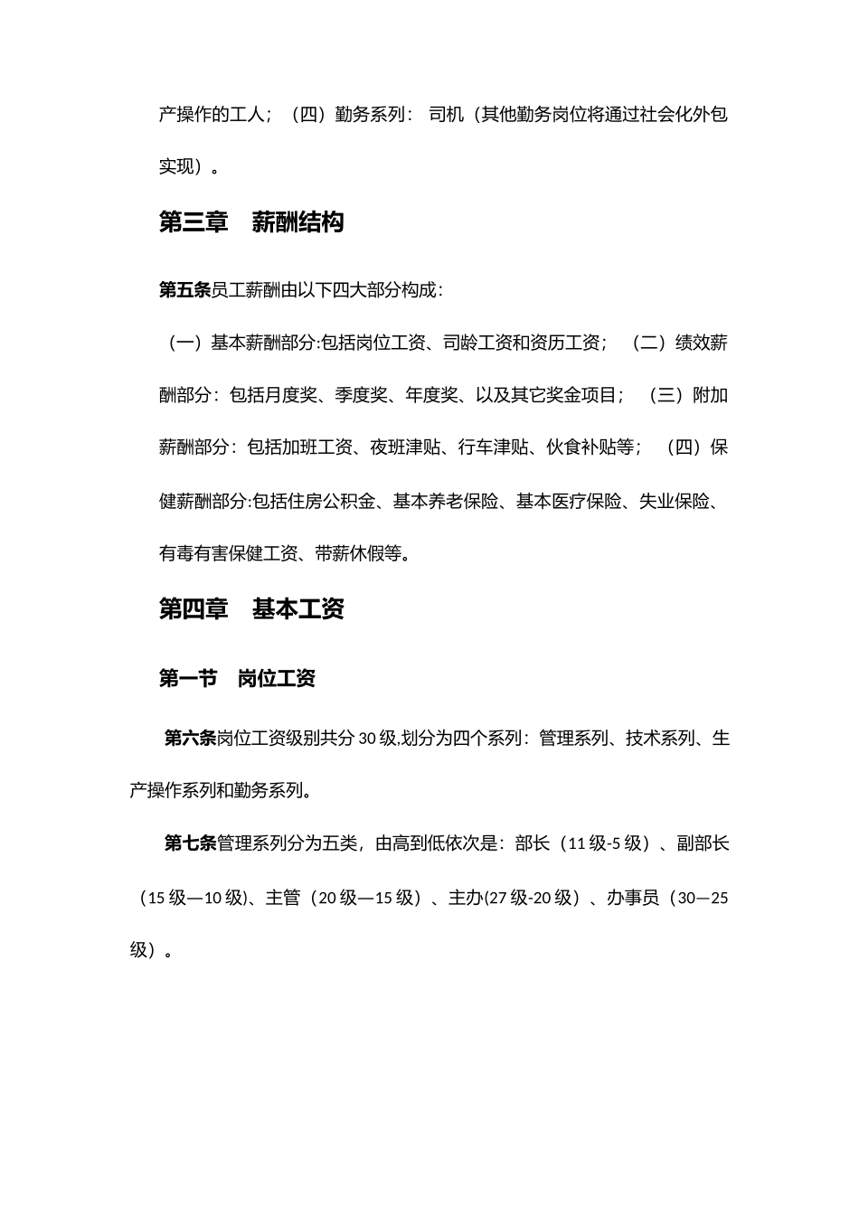 【新增】-052 -化工员工薪酬管理制度.docx_第2页