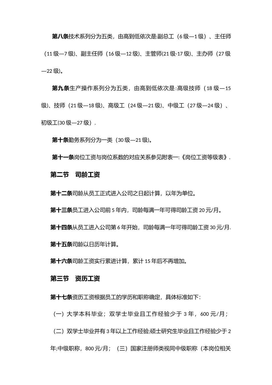 【新增】-052 -化工员工薪酬管理制度.docx_第3页