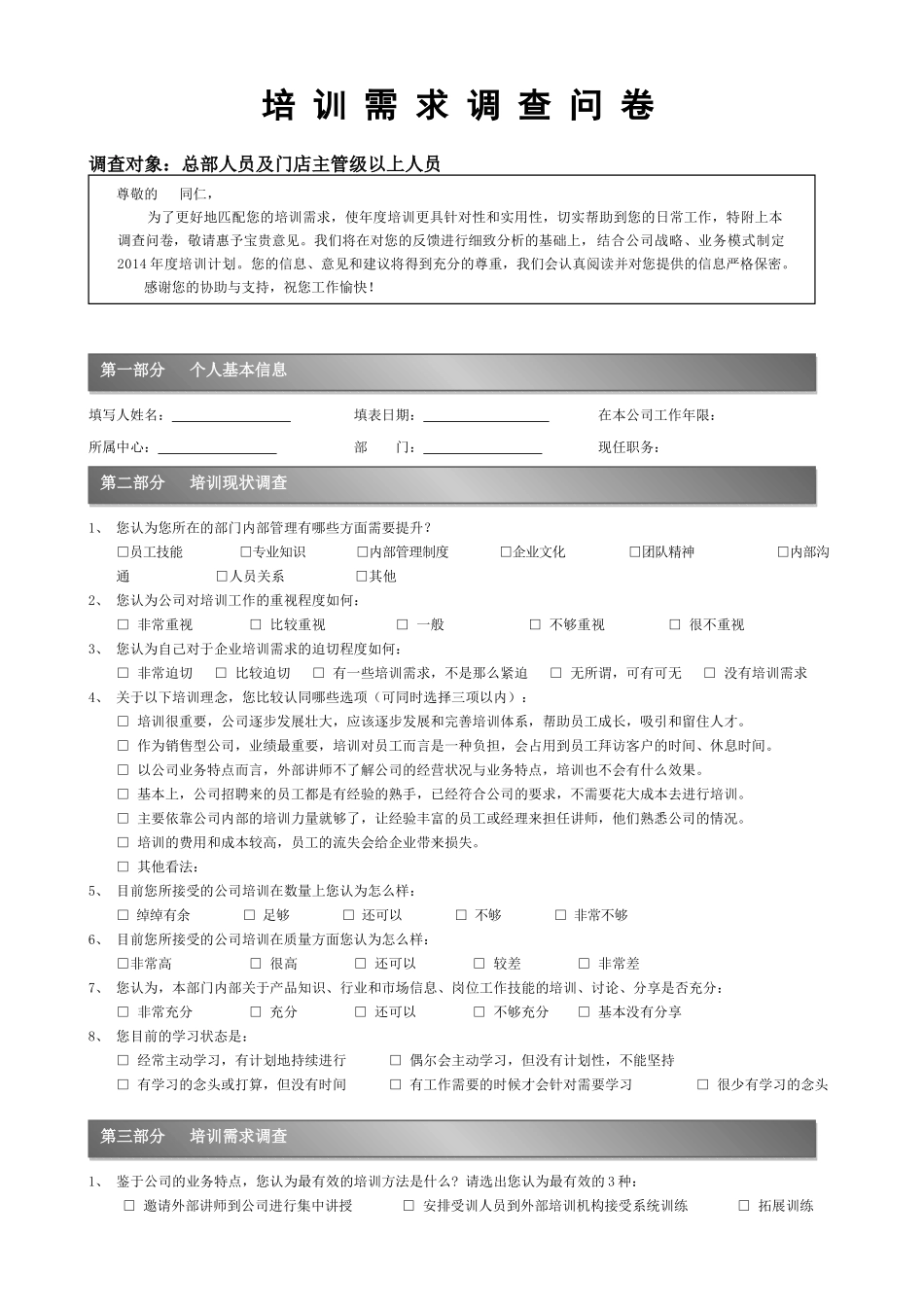 【需求调查】-01-培训需求调查问卷.docx_第1页