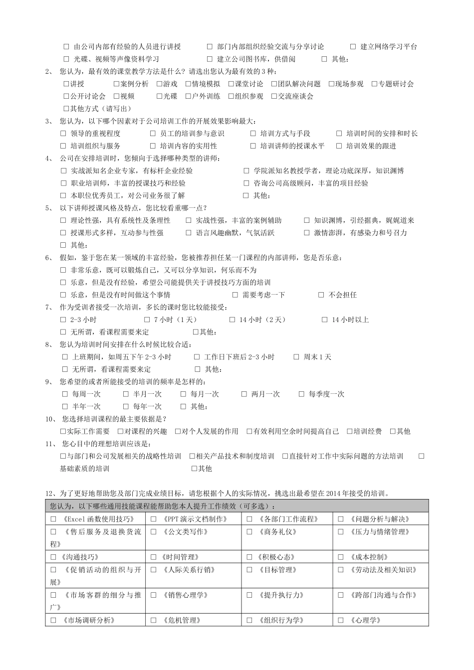 【需求调查】-01-培训需求调查问卷.docx_第2页