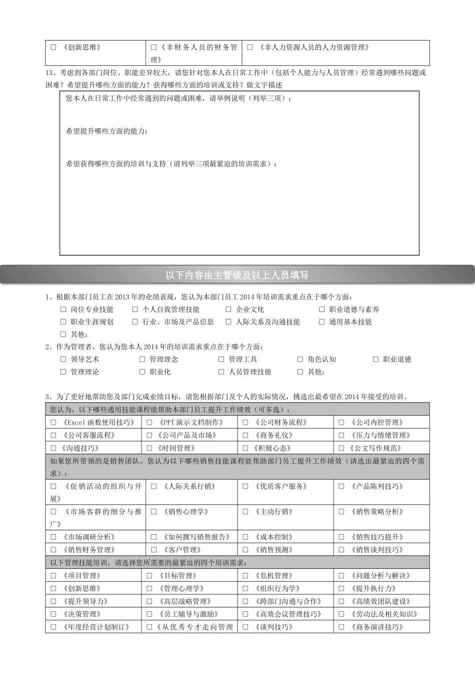 【需求调查】-01-培训需求调查问卷.docx_第3页