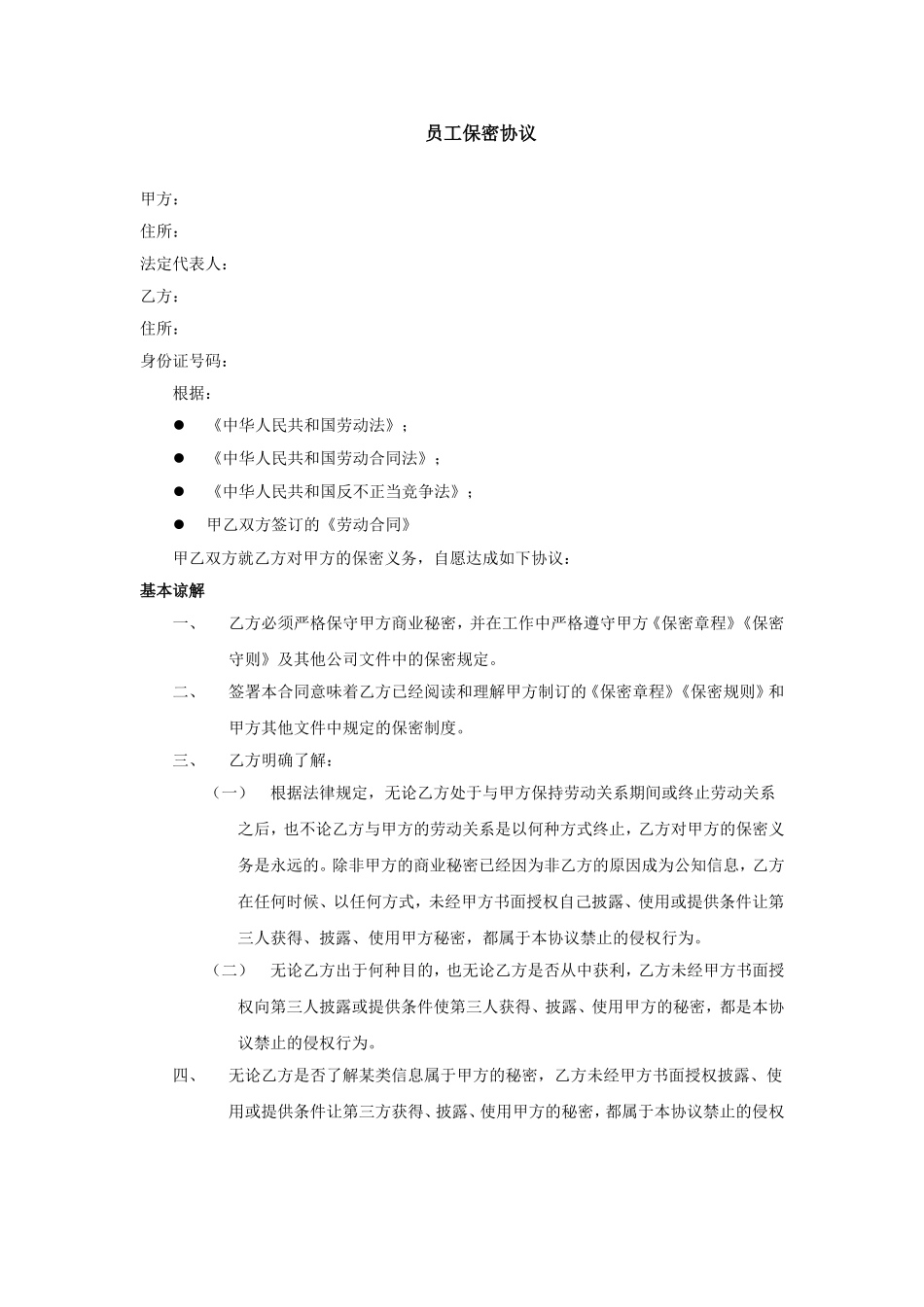 【员工管理工具】《员工保密协议》通用模板.doc_第1页