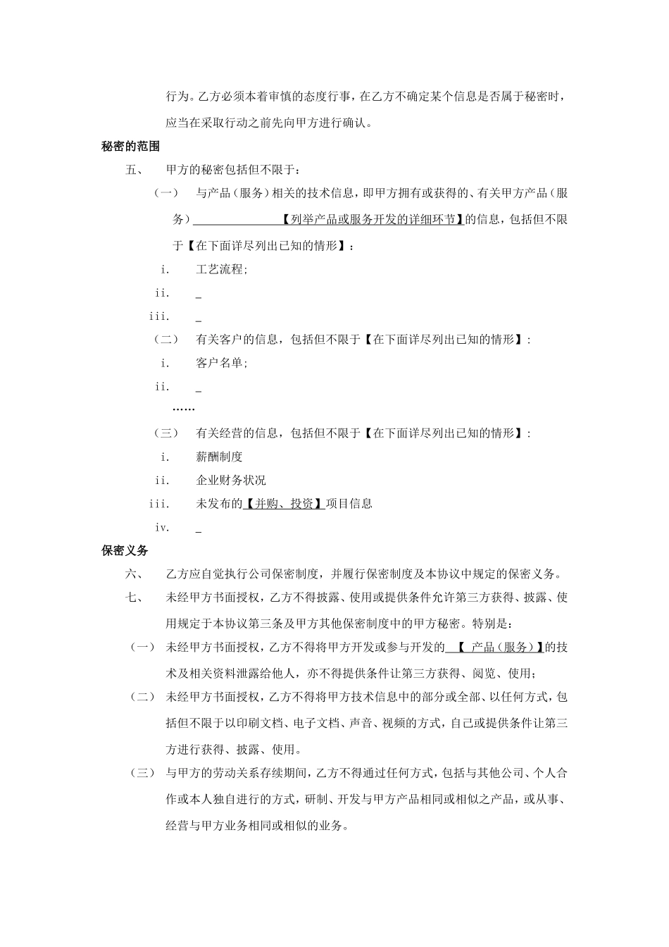 【员工管理工具】《员工保密协议》通用模板.doc_第2页