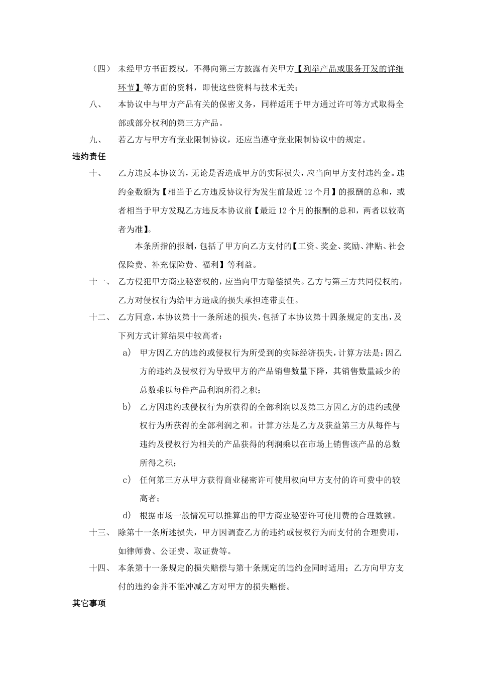 【员工管理工具】《员工保密协议》通用模板.doc_第3页