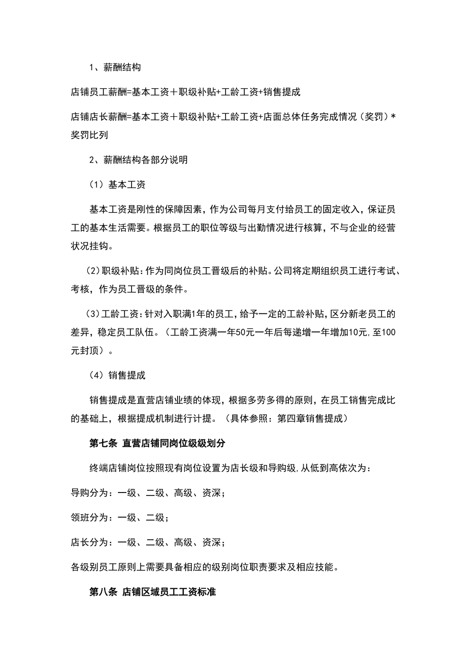 【新增】-075 -连锁门店及总部薪酬体系.doc_第2页