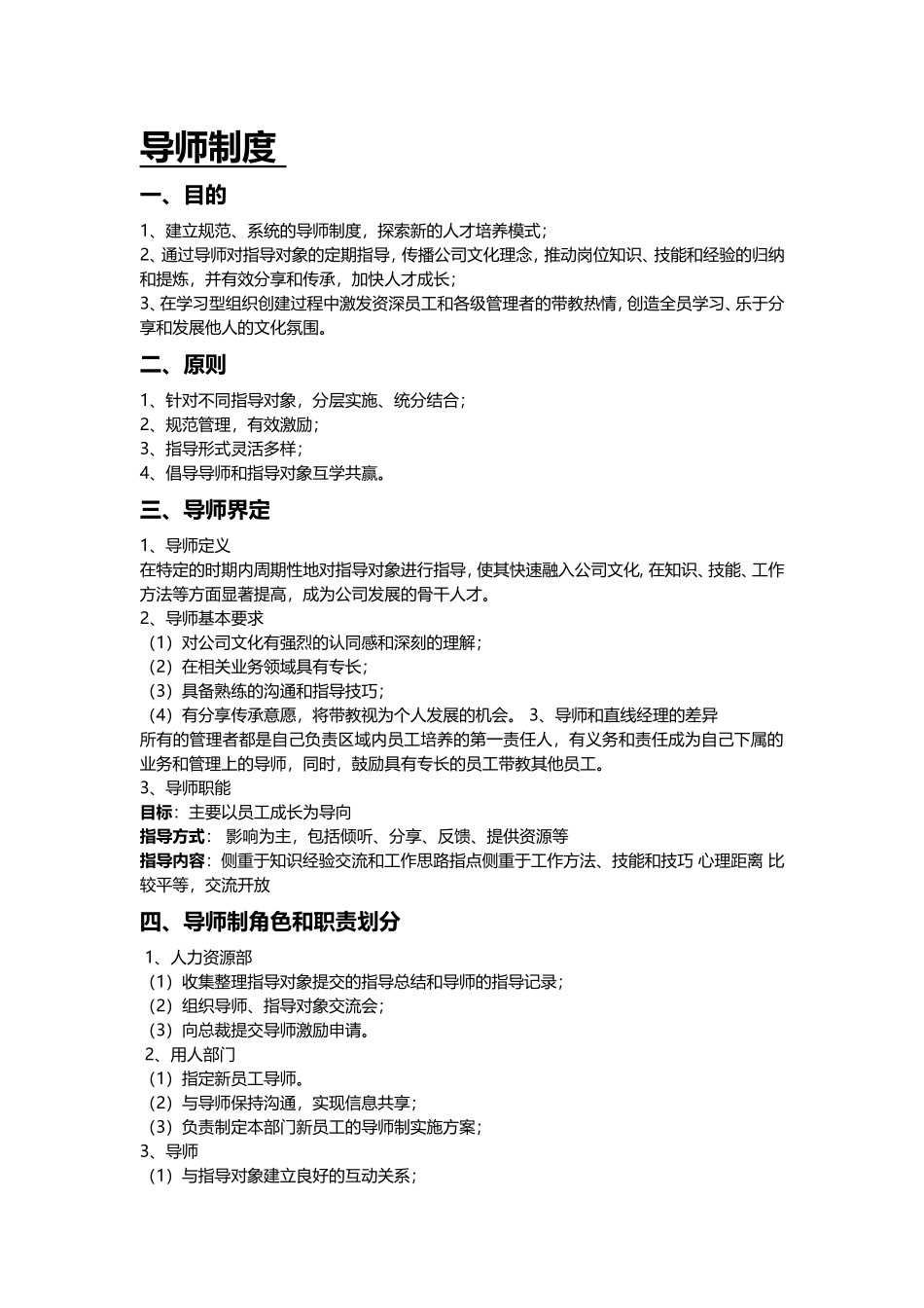 【制度】导师制度 (2).doc_第1页