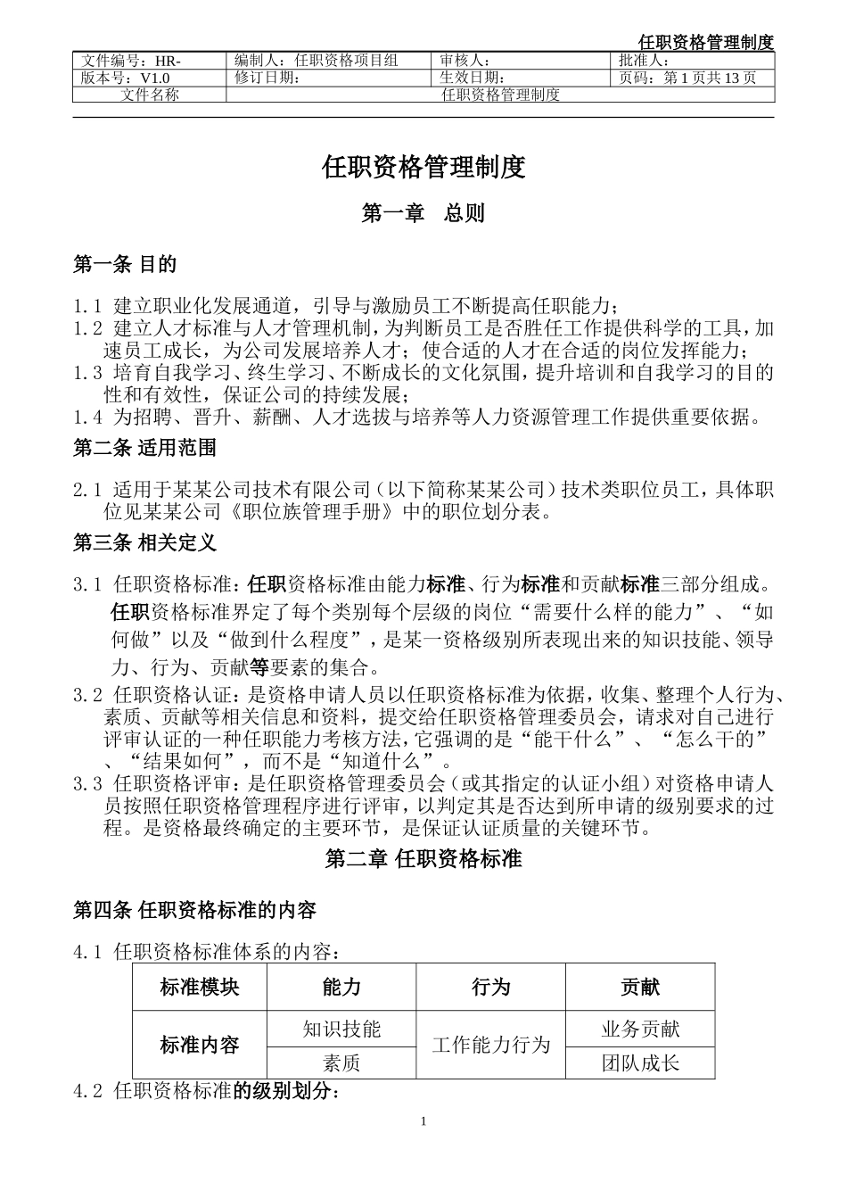 【制度】任职资格管理制度.doc_第2页