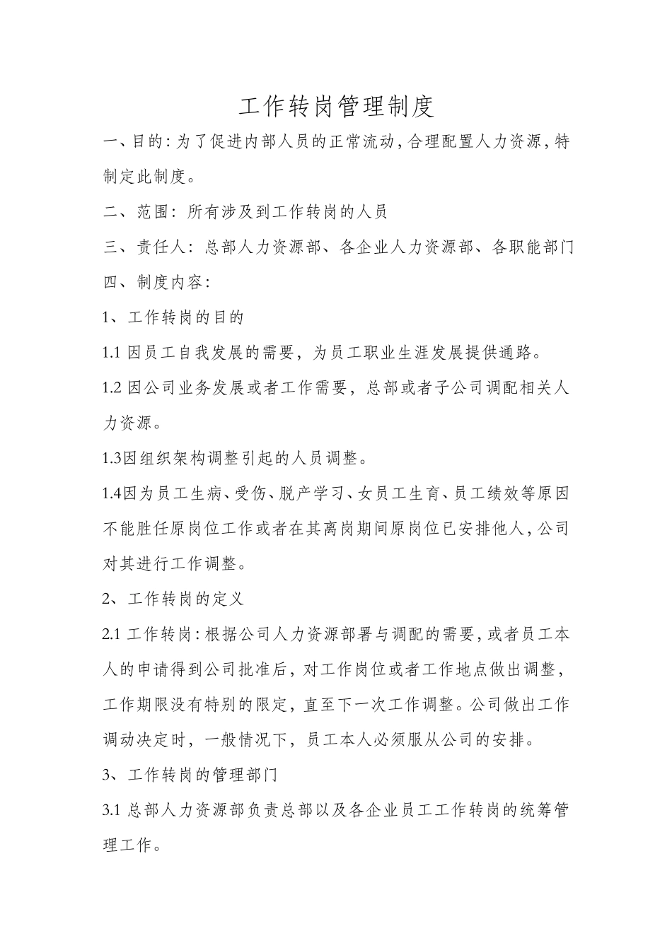 【转岗管理】工作转岗管理制度.doc_第1页