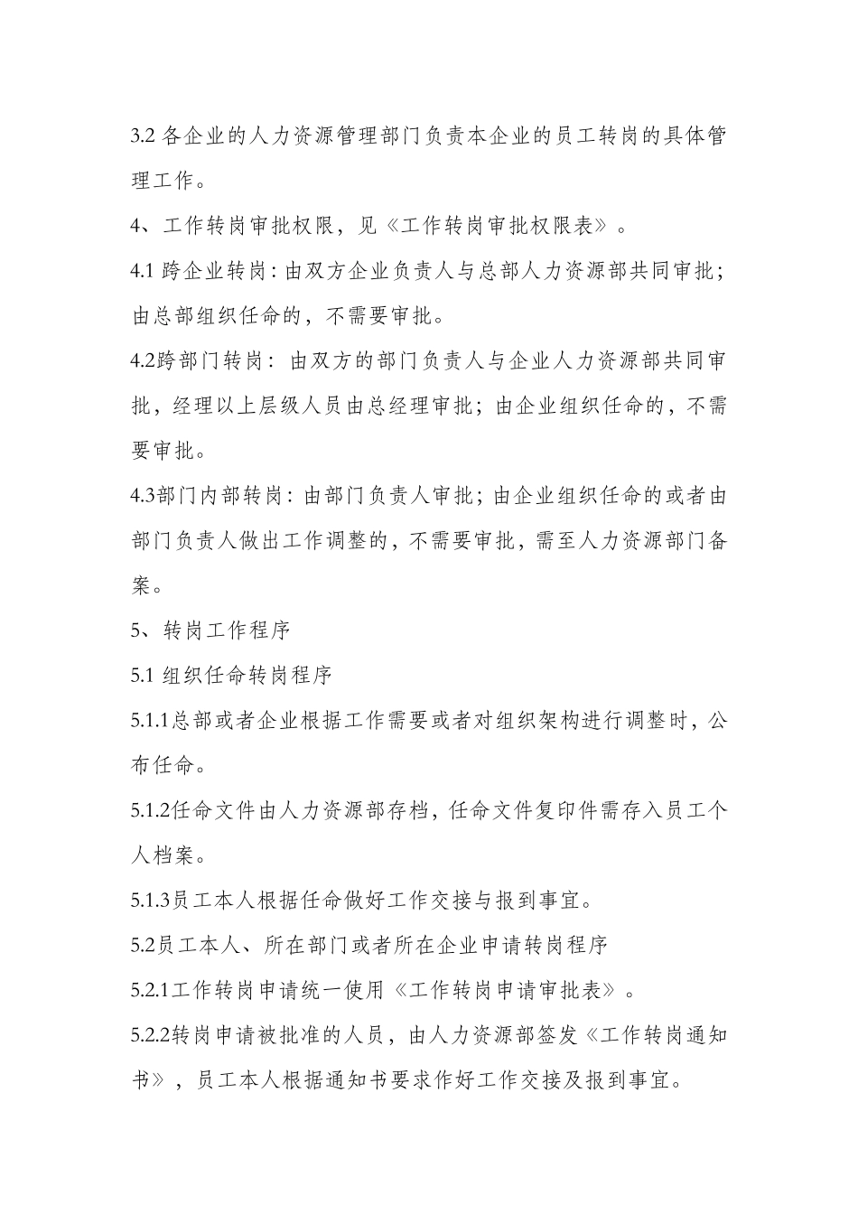 【转岗管理】工作转岗管理制度.doc_第2页