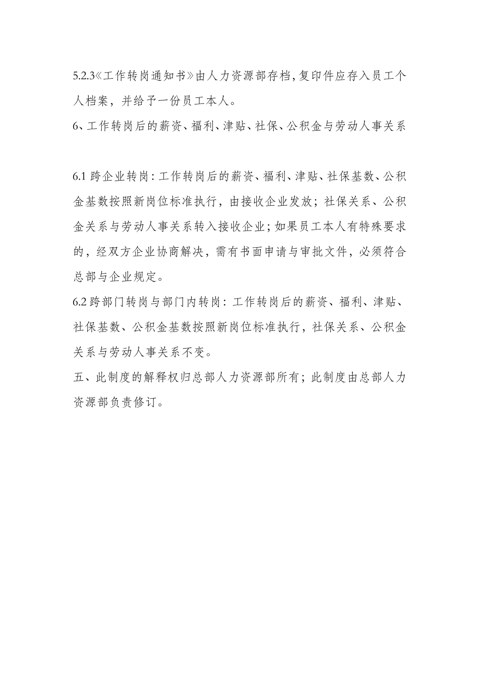 【转岗管理】工作转岗管理制度.doc_第3页