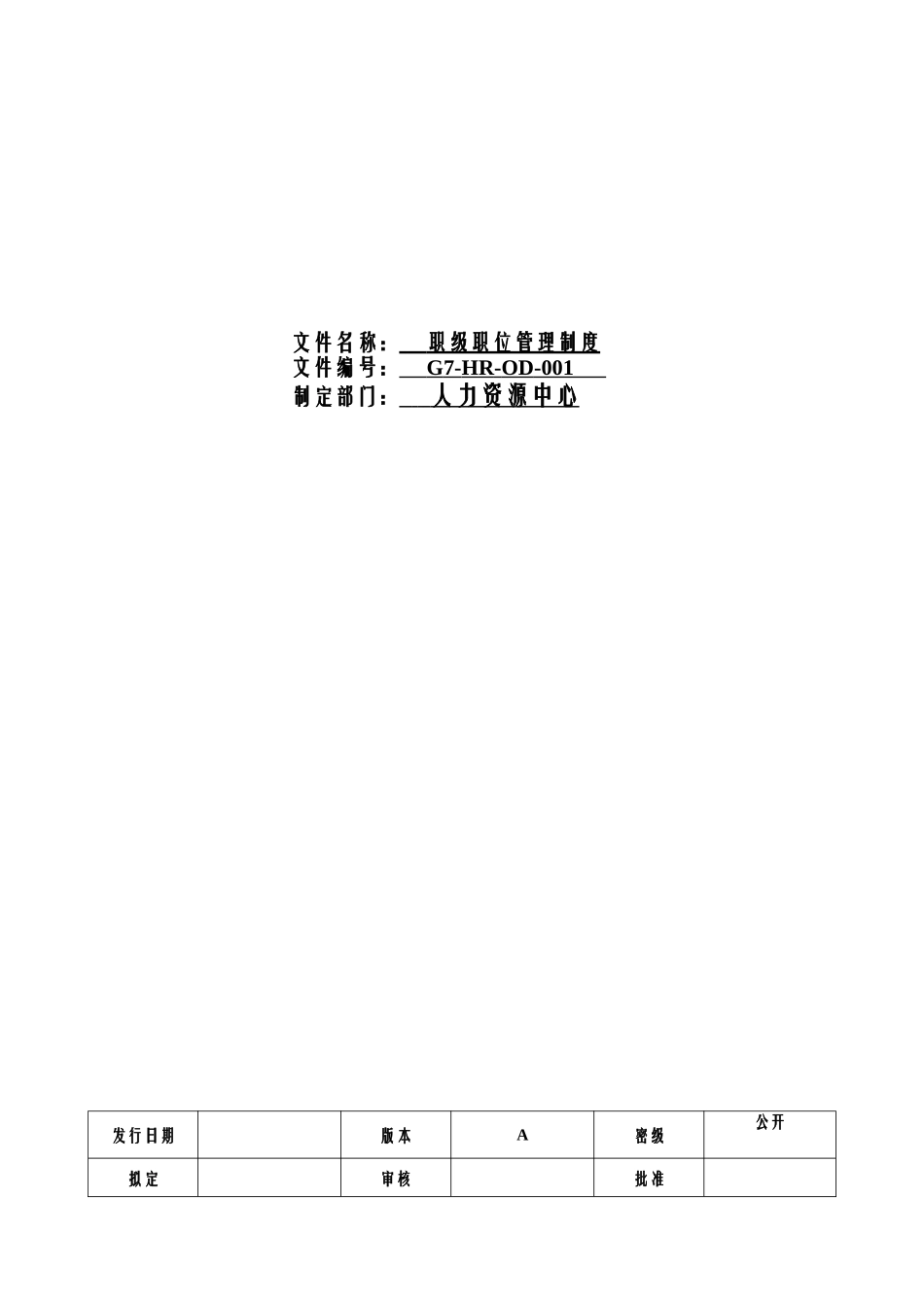 【制度】职级职位管理制度 (2).doc_第1页