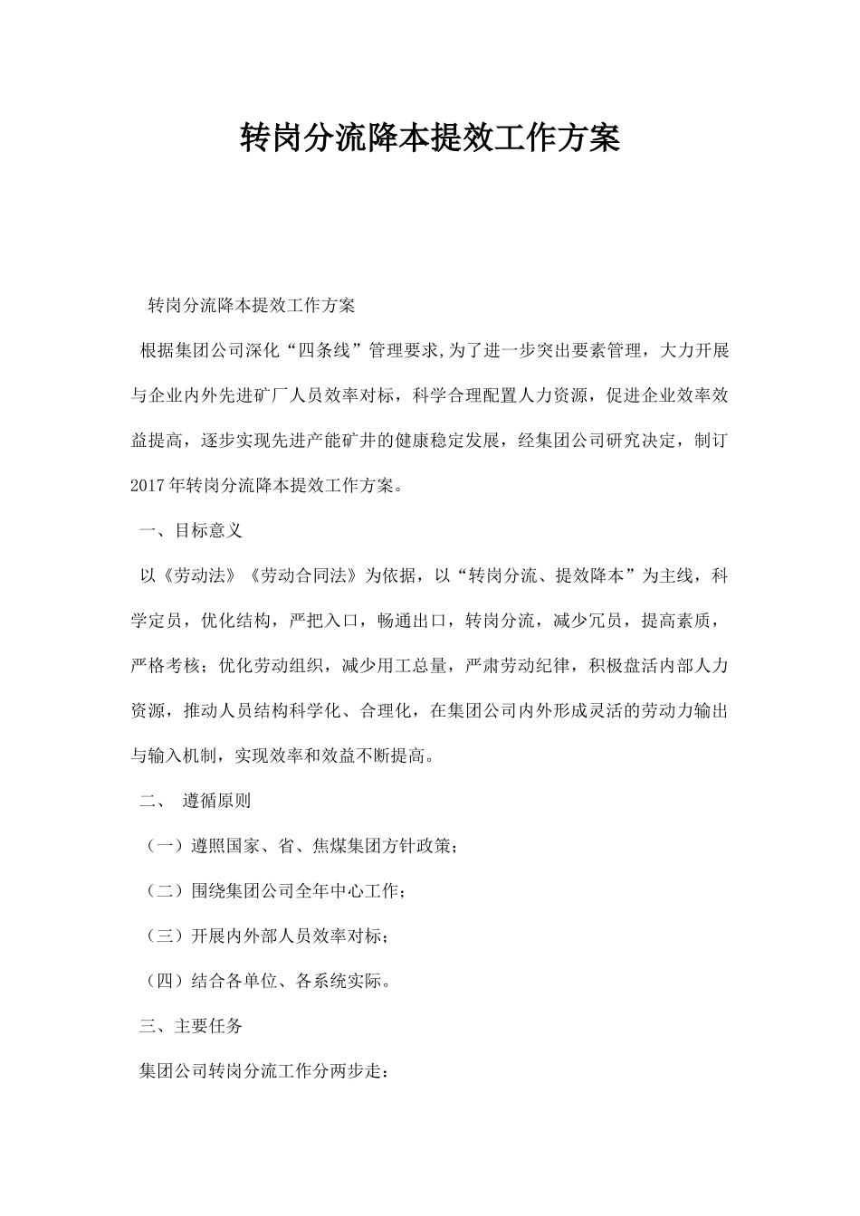【转岗管理】转岗分流降本提效工作方案.docx_第1页