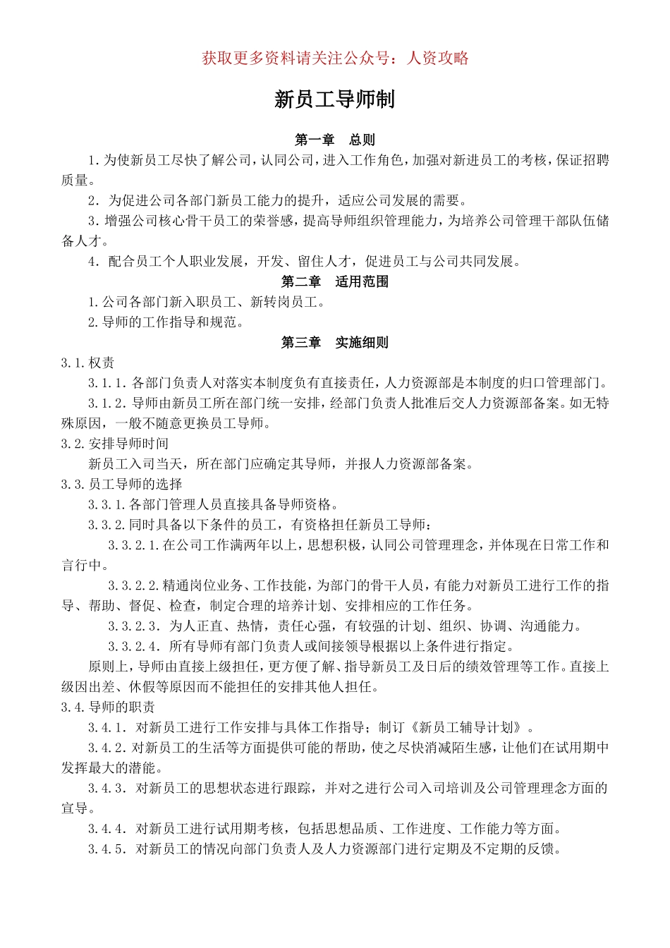 【制度】新员工导师制 (2).doc_第1页