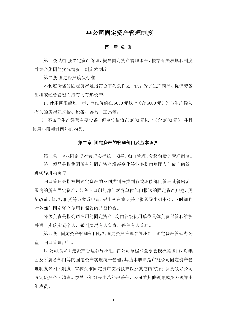 00-【管理制度】-01-固定资产管理制度.doc_第1页